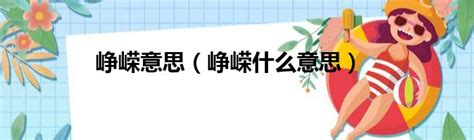 崢嶸的意思|崢嶸 的意思、解釋、用法、例句